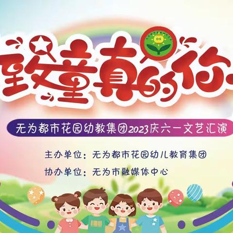 都市幼教集团“致童真的你”六一文艺汇演        香榭丽苑幼儿园专场演出