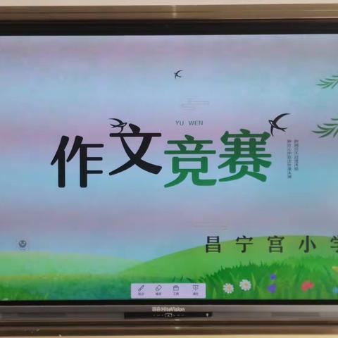 用文字彰显家的温馨  ——昌宁宫小学第一期作文竞赛