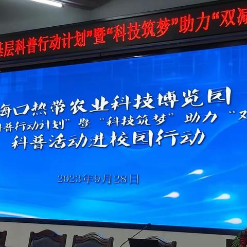 2023海口热带农业科技博览园“科技筑梦”助力“双减”科普活动进校园走进海南白驹学校