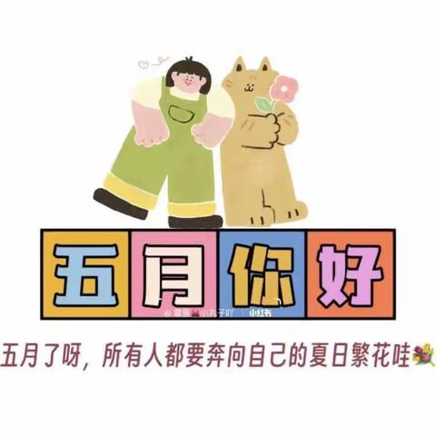 乐贝尔幼儿园早教班五月美篇