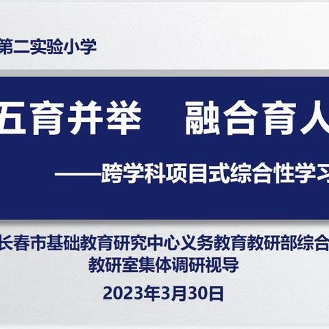 五育并举 融合育人——长春市基础教研中心综合学科教研员莅临长春市第二实验小学视导