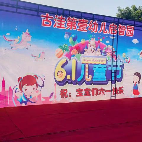 “缤纷六一，快乐亲子”古洼第壹幼儿园庆六一文艺汇演