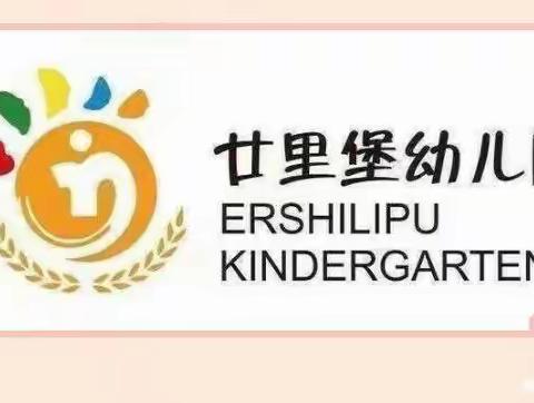 潍坊市奎文区廿里堡幼儿园2022-2023年度下学期安全活动晒课