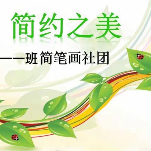 笔绘才艺 画出童真—司马迁小学一一班简笔画社团