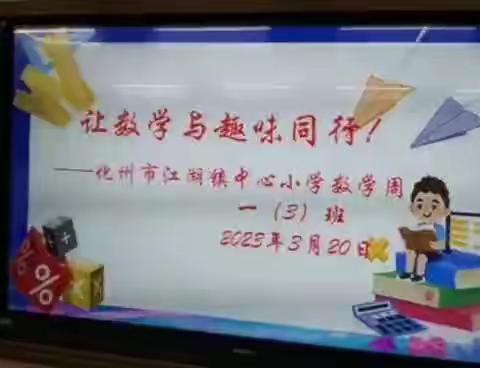 让数学与趣味同行——化州市江湖镇中心小学数学周活动