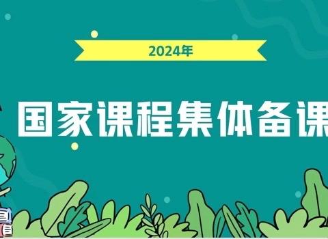 卓越引领助成长   交流互动共前行——2024年高中数学秋季学期国家课程集体备课研讨交流活动