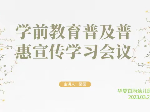 【乘普惠之风 扬规范之帆】——神木华夏首府幼儿园召开学前教育普及普惠宣传学习会