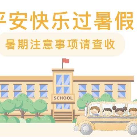 【放假通知】快乐放暑假，安全不放假——格林童话幼儿园2024年暑假放假通知及温馨提示