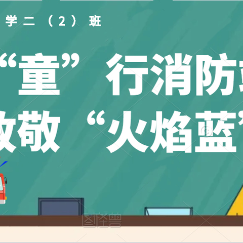 “童”行消防队    致敬“火焰蓝”——记正则小学二（2）班参观开发区消防救援站活动