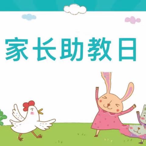 家长助教，“育”见美好——仰韶幼儿园小一班家长助教活动