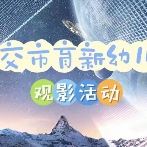 【乐学科普，乐享科影🎞】古交市育新幼儿园科技周活动纪实（四）