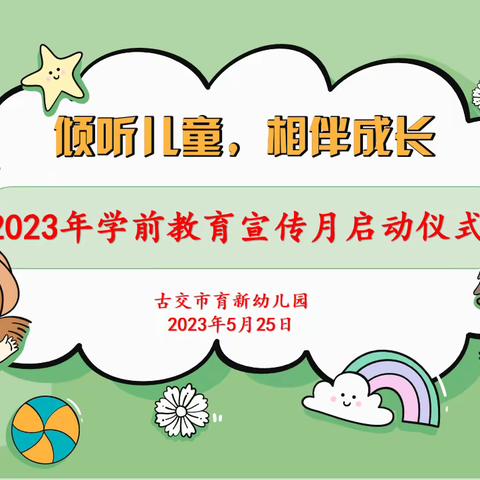 倾听儿童❤️相伴成长——古交市育新幼儿园2023年学前教育宣传月启动仪式