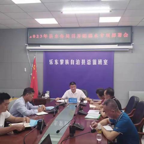 2023年乐东县水务局召开防溺水工作部署会议（副本）