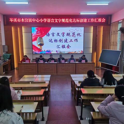 督导检查促规范 语言文字“普”新篇——岑溪市水汶镇中心小学语言文字规范达标创建工作汇报会