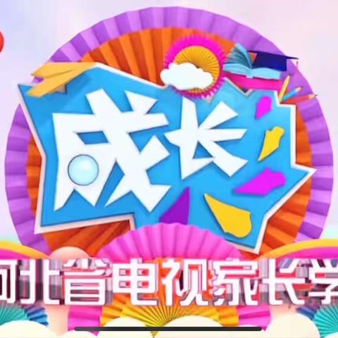 北师保实二年级一班组织学生、家长观看2023年河北省《新学期开学第一课》