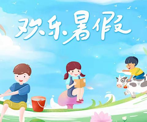 快乐过暑假，安全不放假——资中县明心寺镇中心学校暑假放假通知及安全须知