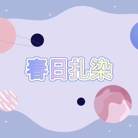 共赴 春日美好 ——东丽二幼怡贤幼儿园大二班