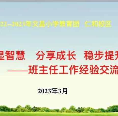 彰显智慧 分享成长 稳步提升          ————文昌小学教育集团 仁和校区班主任工作经验交流