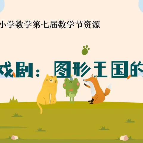 玩转数学 点燃思维 悦享童年
---平阴县店子小学“生动数学月”系列活动