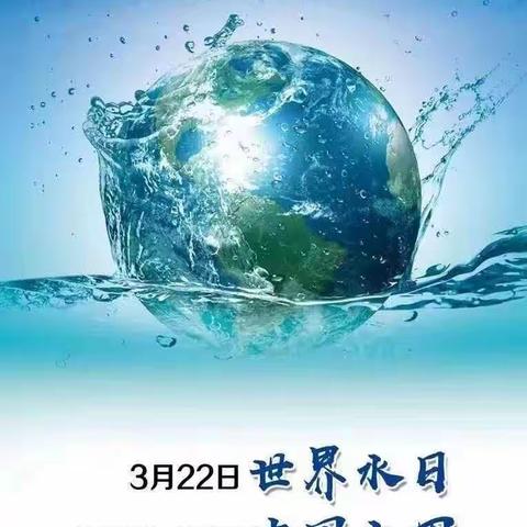 【党建+德育】【世界水日·中国水周】——昭小“爱水护水，你我同行"主题活动