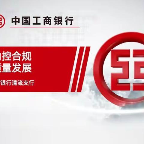 三明清流支行积极开展合规文化大讲堂活动