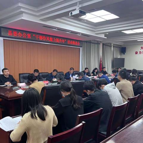 县委办公室召开“干部作风能力提升年”活动推进会