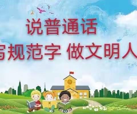 《说好普通话，共筑教育梦》——巴格其镇京和示范幼儿园国家通用文字语言教学展示活动