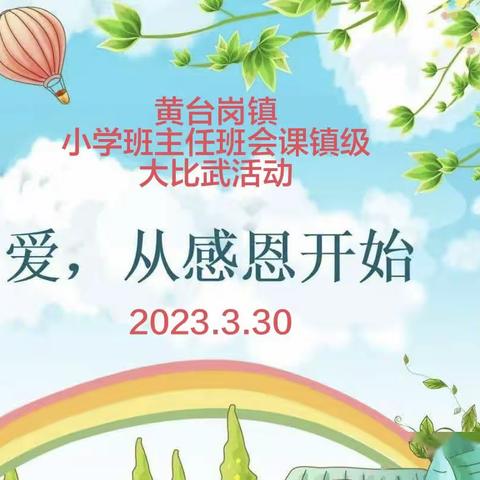 班会比武展风采 课堂竞技促成长——黄台岗镇镇级“小学班主任班会课大比武”活动