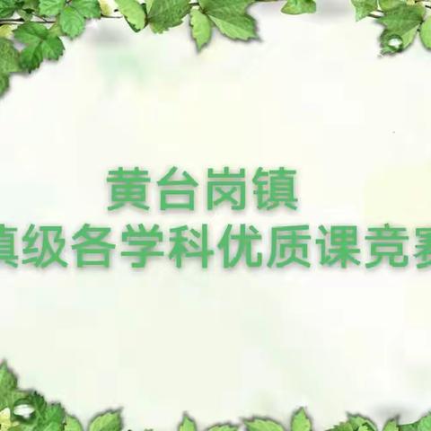 优课展风采，行知竞绽放——黄台岗镇2023年小学教师课堂教学大比武暨优质课竞赛活动纪实