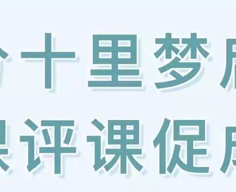 春风十里梦起航，听课评课促成长——记路罗镇中心学校桃树坪完小语文组听评课教研活动