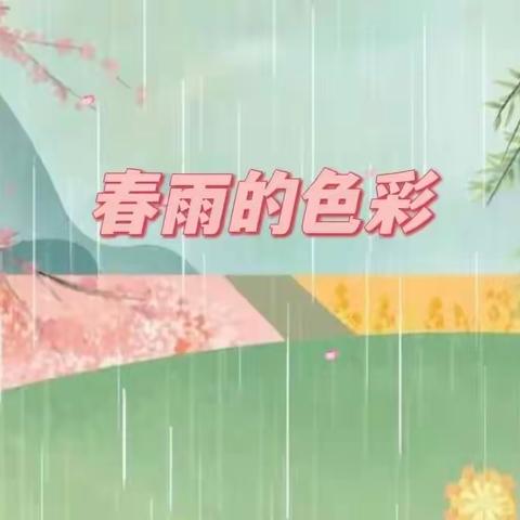 【悠悠时光   快乐阅读】春雨的色彩——朵一绘本馆第一期