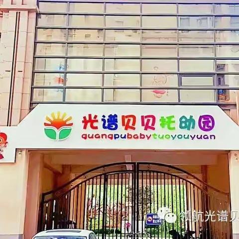 光谱贝贝高端国际托幼园：为什么0-3岁宝宝一定要选择上托育？哈佛+北大，完整游戏化！