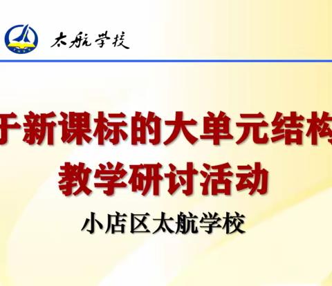 思政引领 落实“双新”探索大单元结构化教学——太航学校语文组教学研讨活动纪实