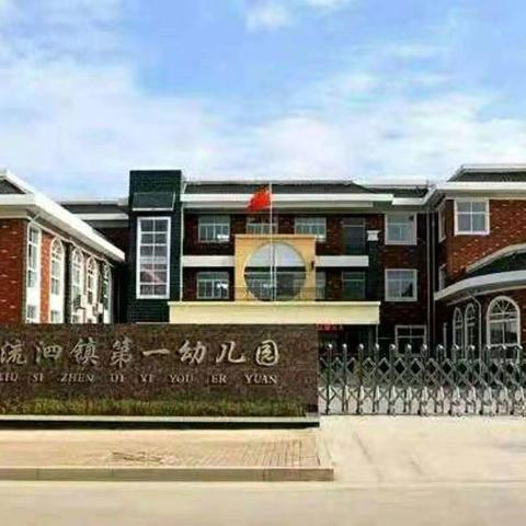 流泗镇第一幼儿园2025年秋季招生公告