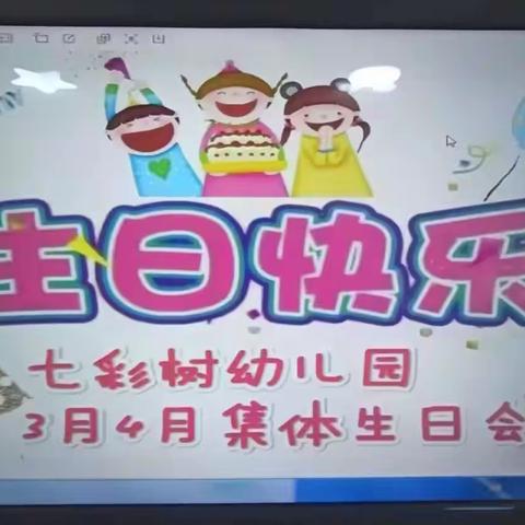 三、四月幼儿集体生日会