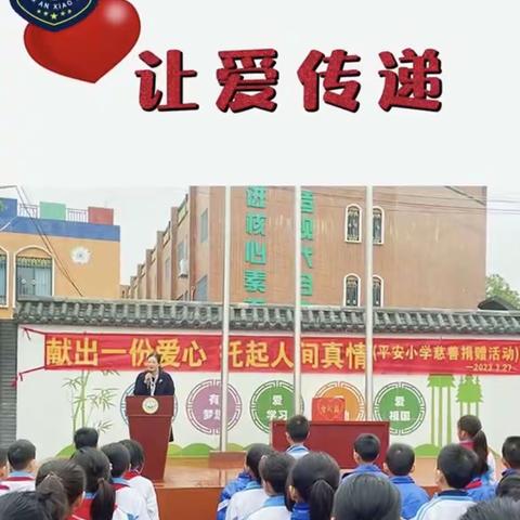 平安小学慈善捐献活动