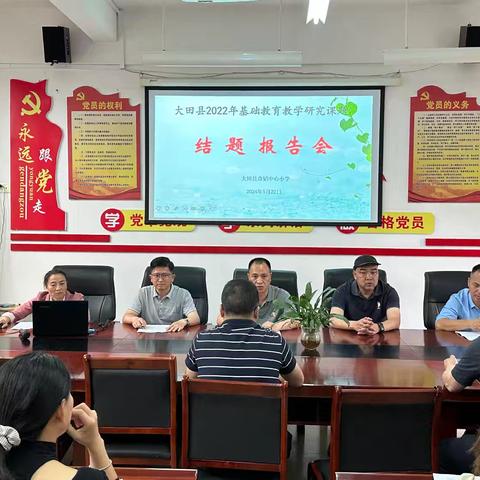 以研促教  行稳致远  ——奇韬中心小学举行2022县级立项课题结题报告会