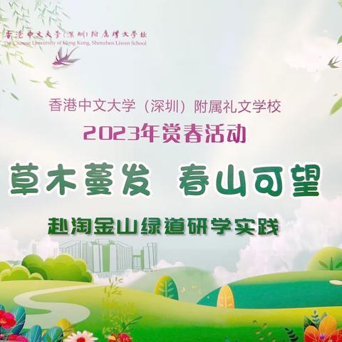 “草木蔓发，春山可望”-香港中文大学（深圳）附属礼文学校赴淘金山绿道踏春远足研学实践活动