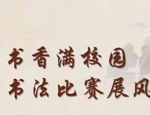 书写汉字之美         传承经典文化——㴔滩镇明德中心小学书法比赛