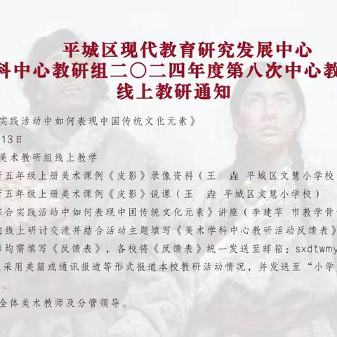 平城区31校美术教研组参加2024年度小学美术学科第八次中心教研活动