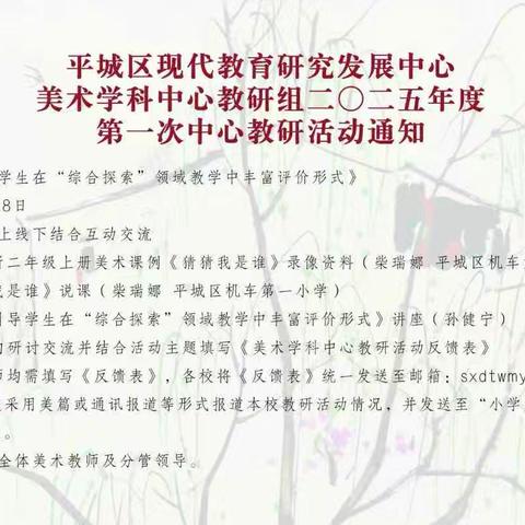 平城区31校参加2025年小学美术学科第一次中心教研组线上活动 ‍