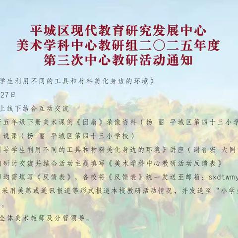 平城区31校参加2025年平城区小学美术学科中心教研组第三次研讨活动