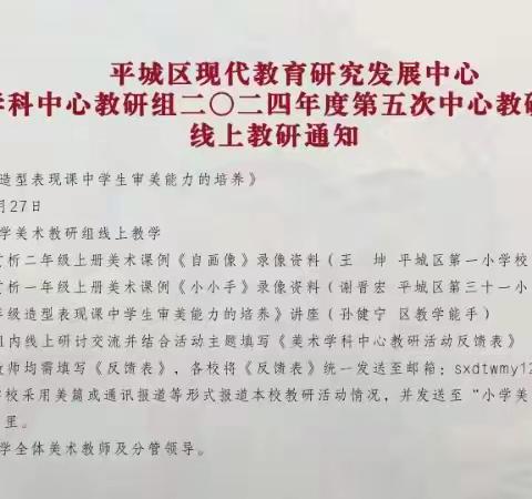 平城区31校参加平城区教科研中心小学美术学科2024年第五次线上教研活动