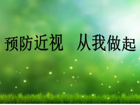 预防近视 从我做起 ——冯杨庄小学第6个近视防控宣传教育月活动