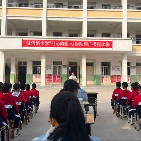 诚信路小学“红心向党”队形队列广播操比赛