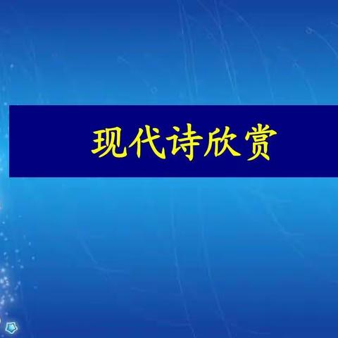 轻叩诗歌大门 ——四年级语文综合实践活动纪实