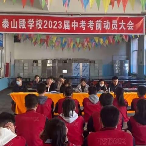 泰山殿学校2023届中考考前动员大会