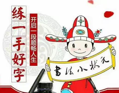 “小状元”书法社团招募令