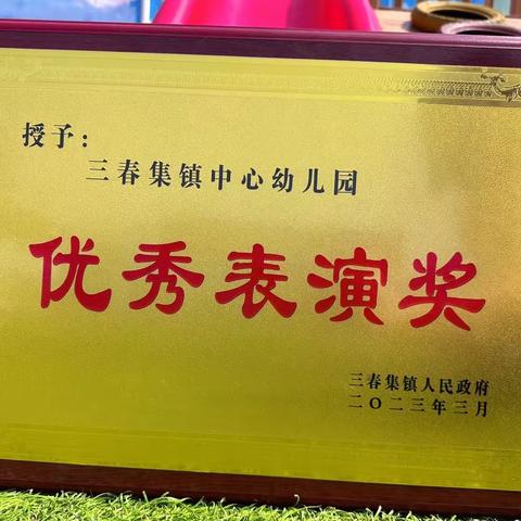 一次比赛，一次蜕变——三春集镇中心幼儿园🏫参赛《东明县第十三届农村文化艺术节》活动圆满结束