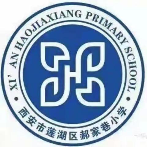 莲湖区郝家巷小学“书香润童年，我为你写诗”（一）